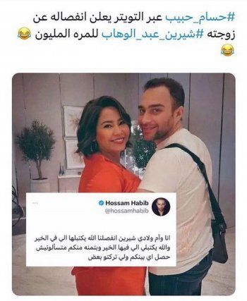 شاهد .. خبر إنفصال حسام حبيب عن شيرين عبد الوهاب إلى الواجهة من جديد.. وهذا ما حصل