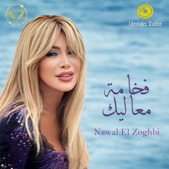 شاهد .. بالصورة - نوال الزغبي تشوق لأغنيتها الجديدة "فخامة معاليك"