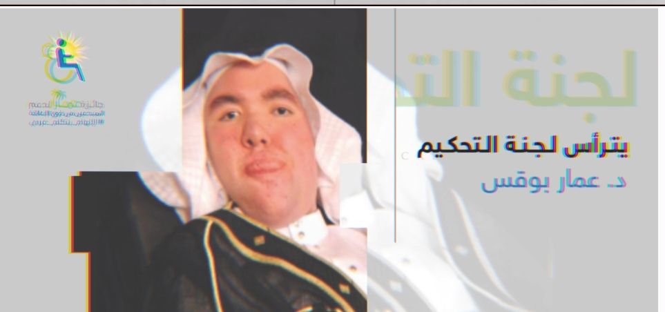 الليثي وشعبان والشلاوي وخولي بلجنة تحكيم جائزة عمار الدولية لدعم ذوي الهمم