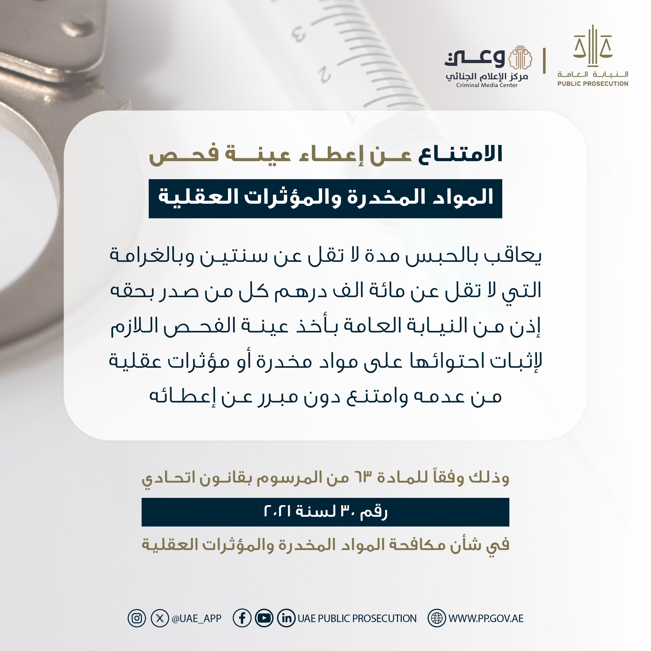 مركز الإعلام الجنائي يوضح عقوبة الامتناع عن إعطاء عينة فحص المواد المخدرة