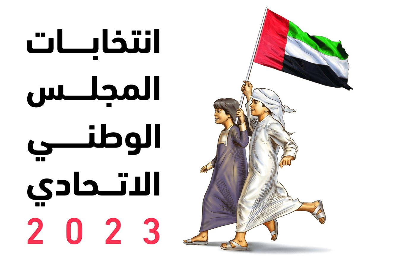 بدءاً من الغد.. فتح باب التقدم بطلبات الانسحاب من سباق انتخابات المجلس الوطني الاتحادي 2023