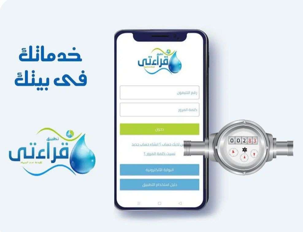 بخطوات سهلة.. سجل قراءة عداد المياه بنفسك وماتستناش المحصل