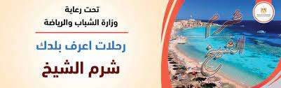 موسم رحلات “اعرف بلدك” يبدأ من شرم الشيخ.. تدفع كام وتسافر