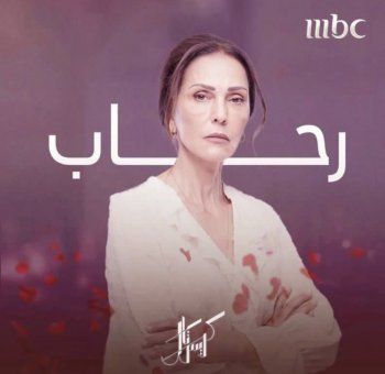 شاهد .. خاص- رولا حمادة:" يجب أن يكره الجمهور رحاب".. وهذا ما حصل في كواليس "كريستال"