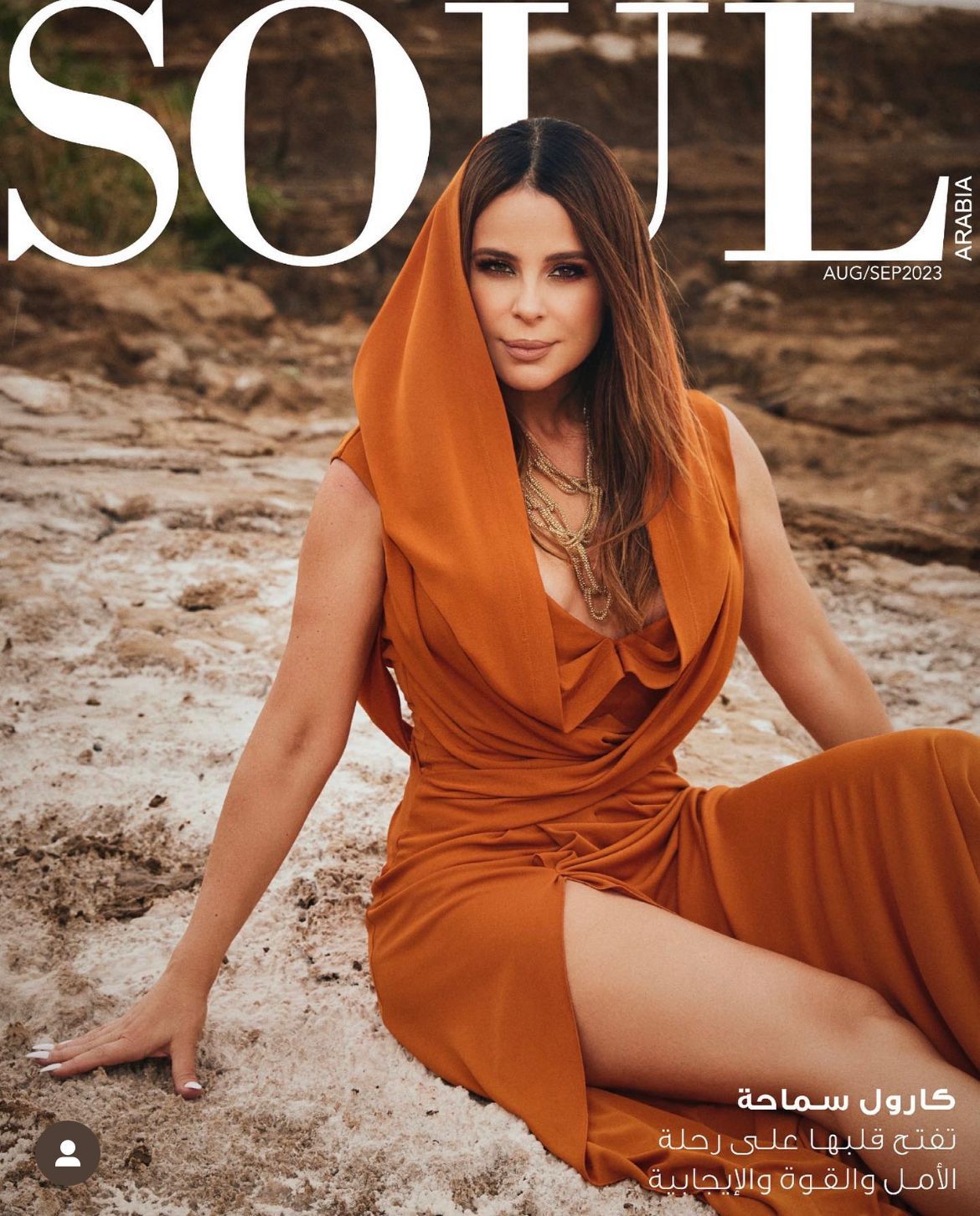 كارول سماحة في جلسة تصوير لغلاف سول العربية: “أعيش بالأمل”