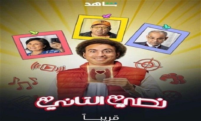 مواعيد عرض مسلسل نصى التاني .. كوميديا علي ربيع الجديدة