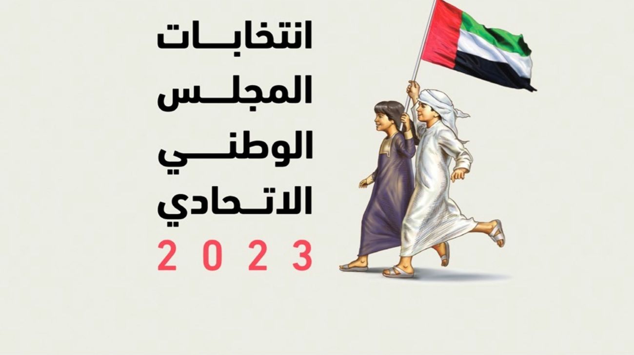 “الوطنية للانتخابات” تخصص التطبيق “شارك للإمارات” والموقع الإلكتروني للجنة للتصويت عن بعد في انتخابات المجلس الوطني الاتحادي 2023