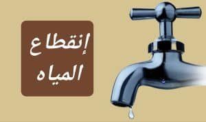 أخبار مصر | عاجل .. قطع المياه عن هذه الأماكن في محافظة القليوبية