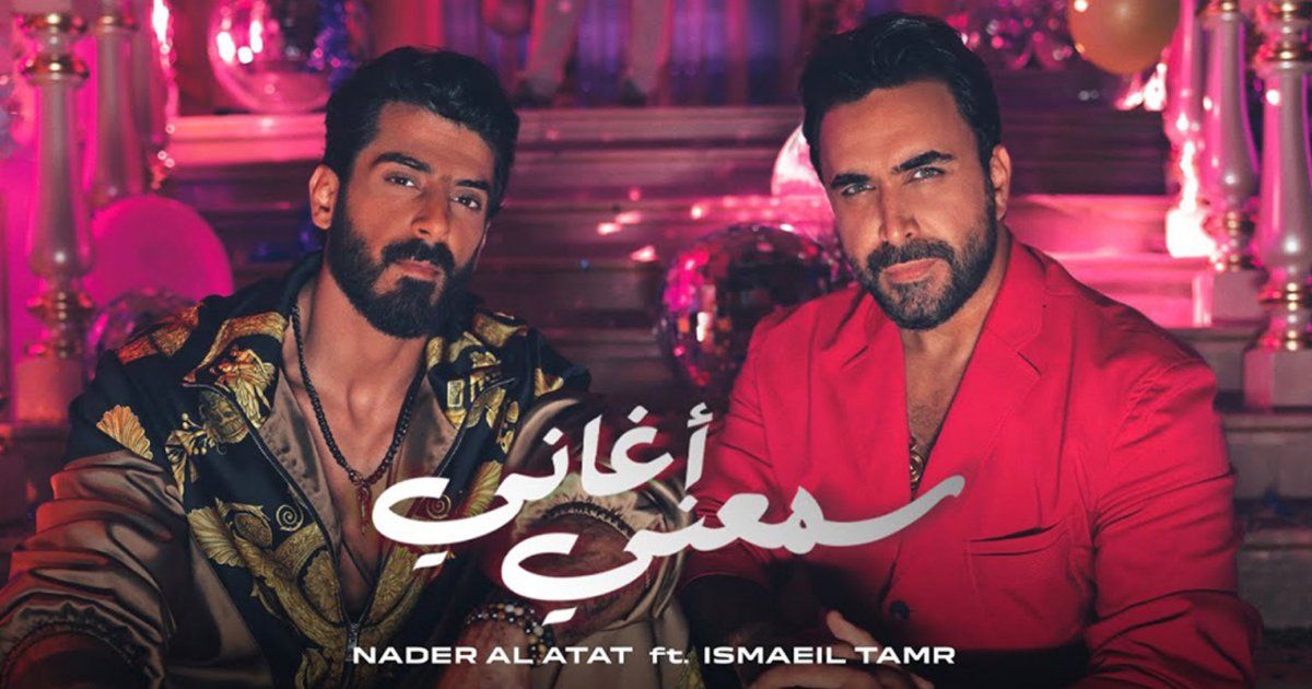 شاهد .. "سمعني أغاني" لـ نادر الأتات وإسماعيل تمر تصل لهذا الرقم