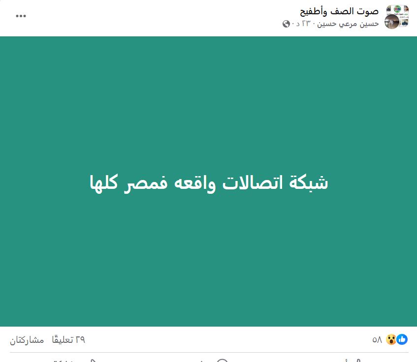 عطل عام يضرب شبكة اتصالات في مصر.. إيه الحكاية؟