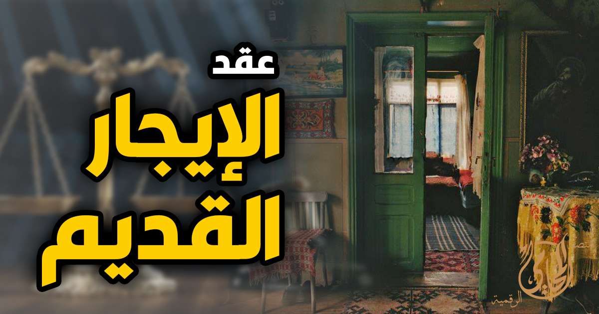 مصير شقق الإيجار القديم في حالة وفاة المستأجر.. قرار مهم من المحكمة