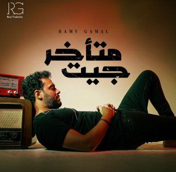 شاهد .. بالصورة- رامي جمال يكشف عن البوستر الرسمي لأول ألبومات الشتاء..إليكم ما قاله