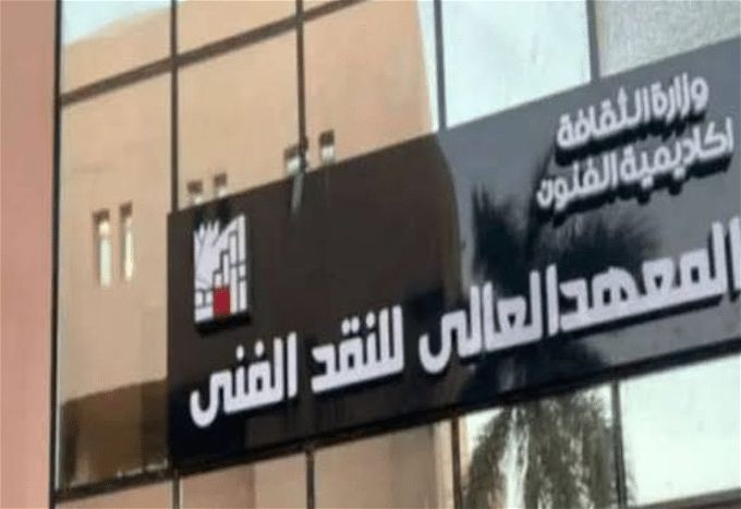 أخبار مصر | مصروفات المعهد العالي للنقد الفني.. اعرف موعد وشروط التقديم