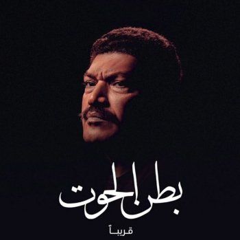 شاهد .. بالصورة- باسم سمرة يحمس الجمهور لـ "بطن الحوت" من خلال البوستر الرسمي