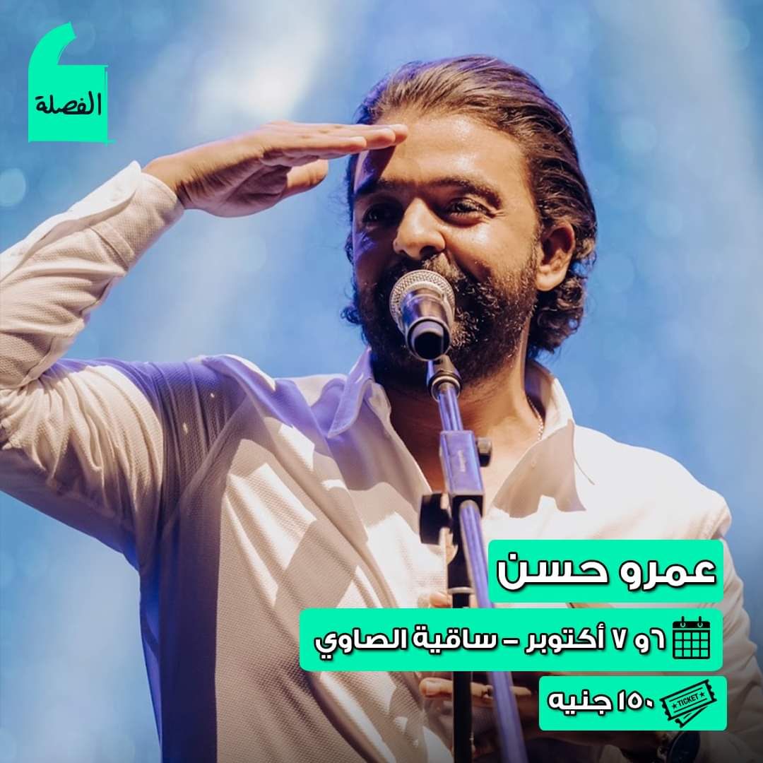 افضل الخروجات هذا الأسبوع .. عمر خيرت وعمرو حسن