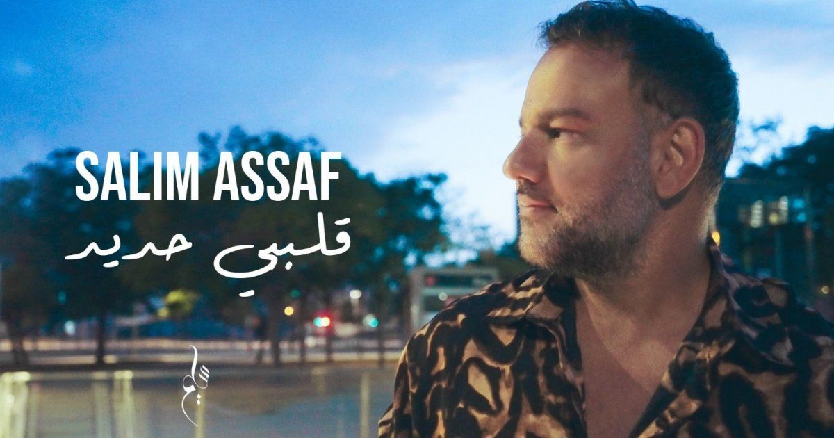 شاهد .. بالفيديو- سليم عساف يتحدث عن حب الذات بـ "قلبي حديد"