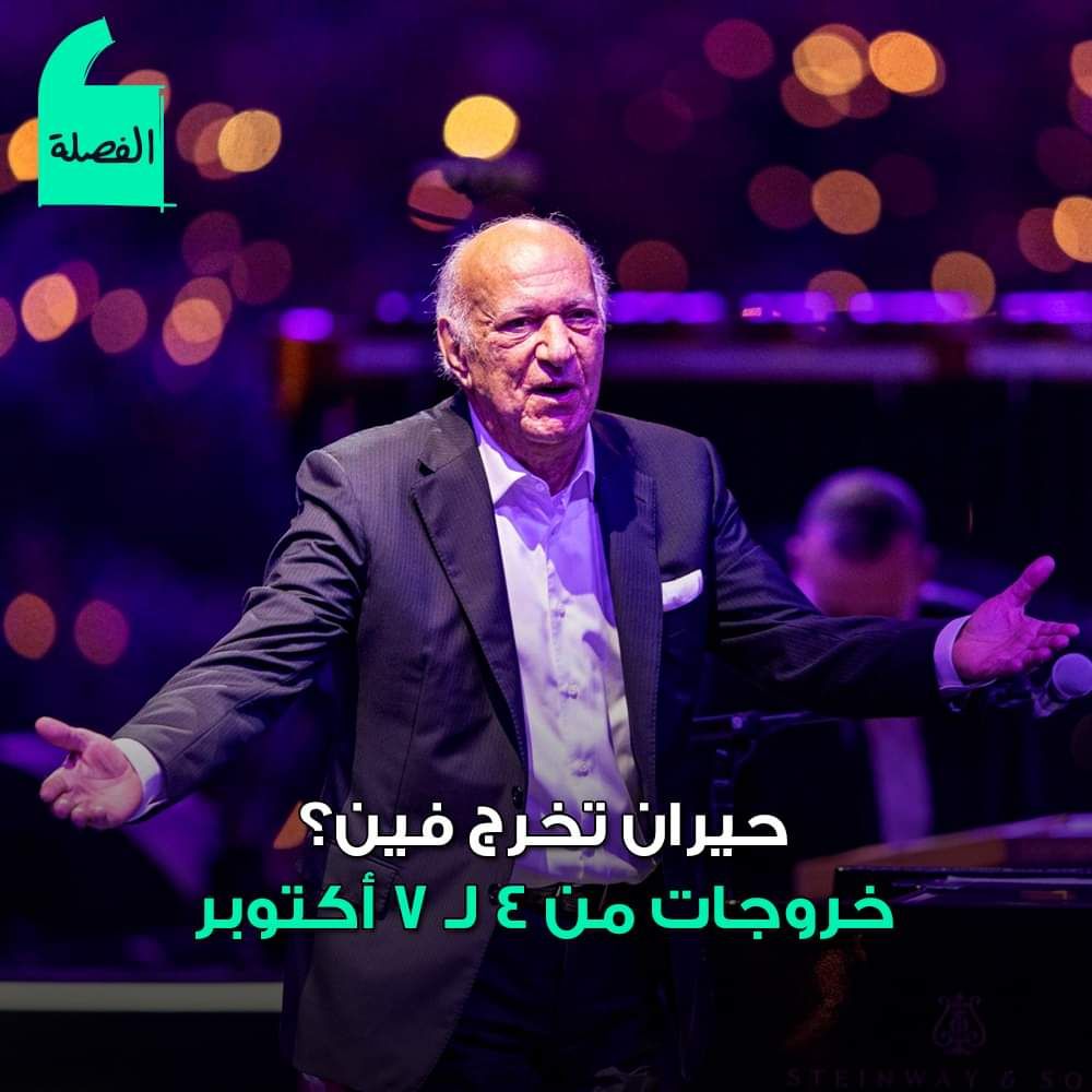 افضل الخروجات هذا الأسبوع .. عمر خيرت وعمرو حسن