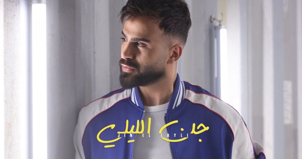 شاهد .. أغنية جديدة تنطلق من دبي بإسم "جن الليلي "