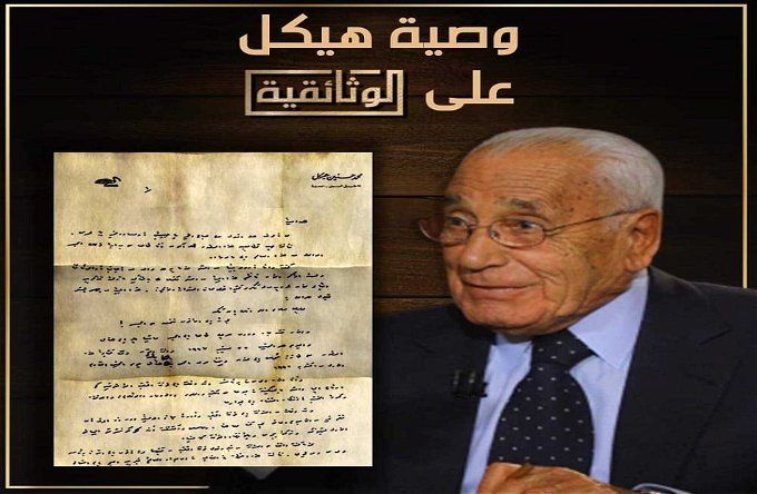 أخبار مصر | الجزء الثالث من وصية محمد حسنين هيكل.. ماذا كتب في آخر رسالة لزوجته