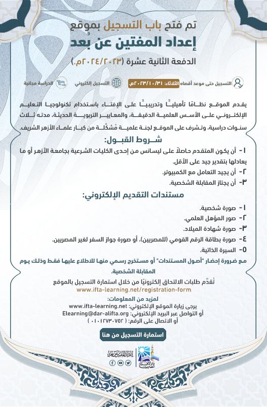 خطوات التقديم في إعداد المفتين عن بعد.. اعرف كل الشروط