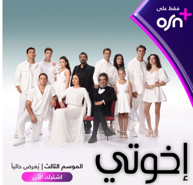إخوتي يعود بالموسم الثالث علي شبكة قنوات OSN