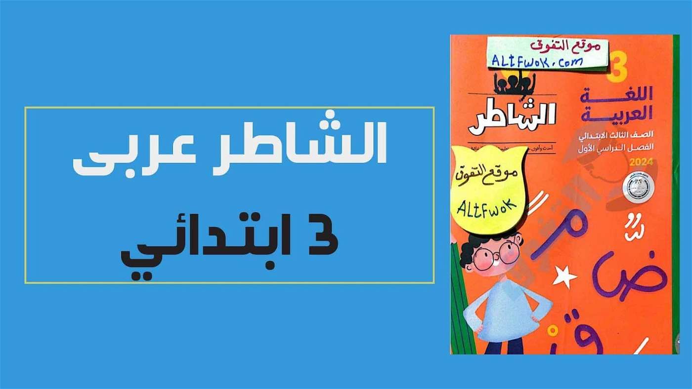 فرصة ذهبية.. تحميل كتاب الشاطر لغة عربية للصف الثالث الابتدائي الترم الأول 2024