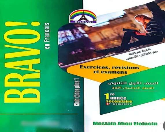 بخطوة واحدة.. تحميل كتاب برافو تالتة ثانوي 2024 PDF جزء الشرح والأسئلة