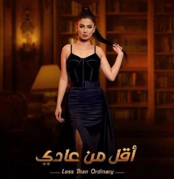 شاهد .. خاص - شيرين الحاج تكشف مفاجأة في ما يخص الجزء الثاني من " أقل من عادي "