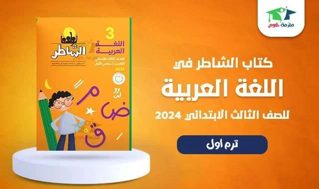 فرصة ذهبية.. تحميل كتاب الشاطر لغة عربية للصف الثالث الابتدائي الترم الأول 2024