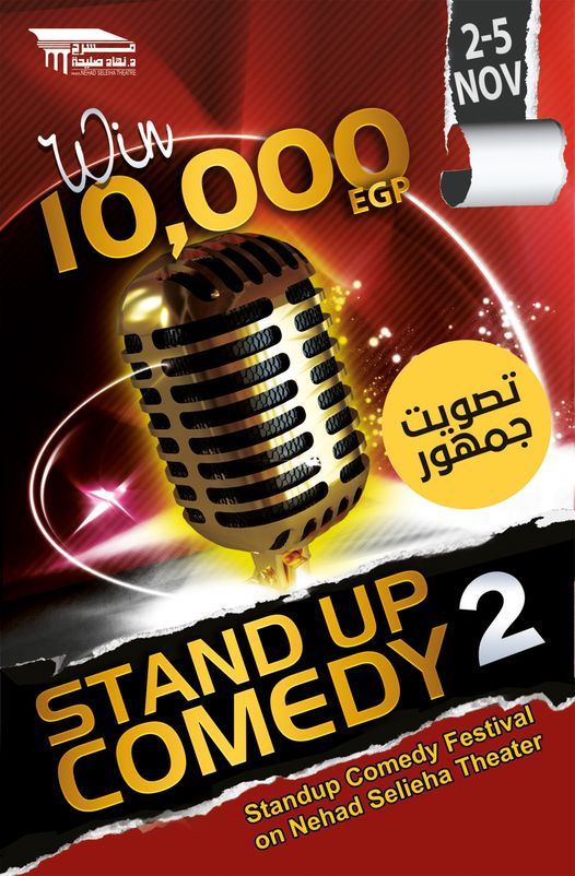 شارك في مهرجان ستاند آب كوميدي: واكسب 10 آلاف جنيه