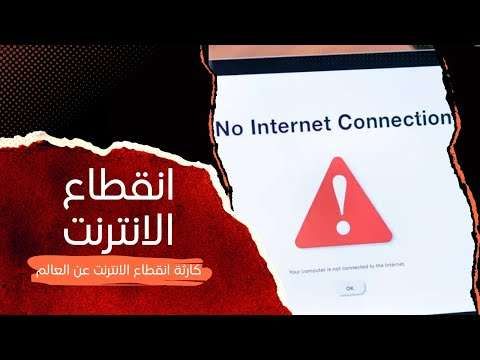 انقطاع الإنترنت في العالم.. لماذا تأثرت منطقة المعادي اليوم؟