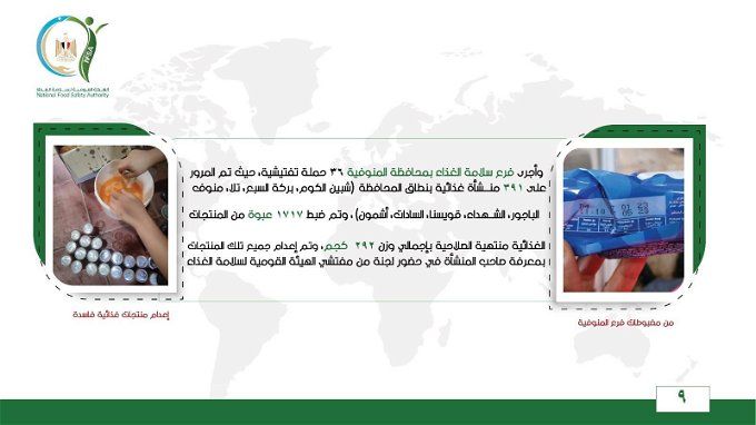 ضبط أغذية منتهية الصلاحية في المنوفية