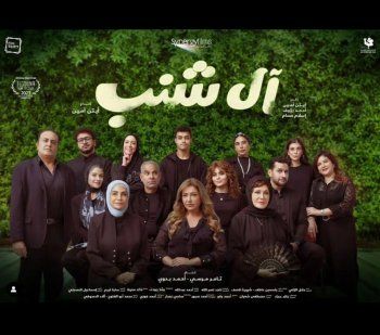 شاهد .. بالصورة - أسماء جلال تحمس الجمهور لـ "آل شنب" من خلال البوستر الرسمي