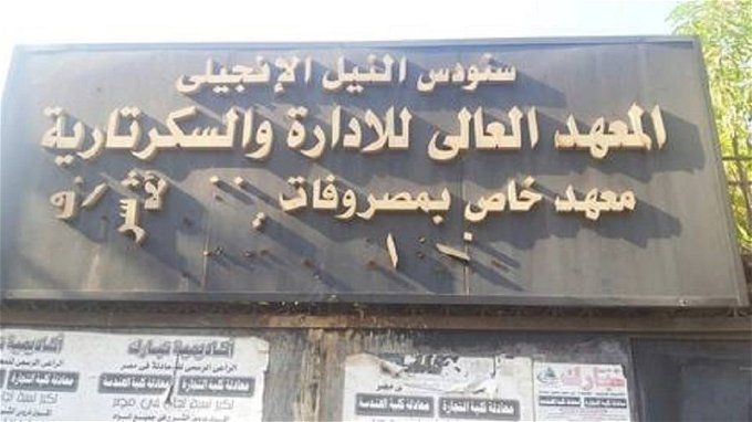 أخبار مصر | مصاريف معهد السكرتارية 2024 .. اعرف بقي بكام والحقي قدمي