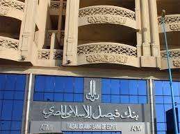 مزايا شهادة الازدهار من بنك فيصل الإسلامي