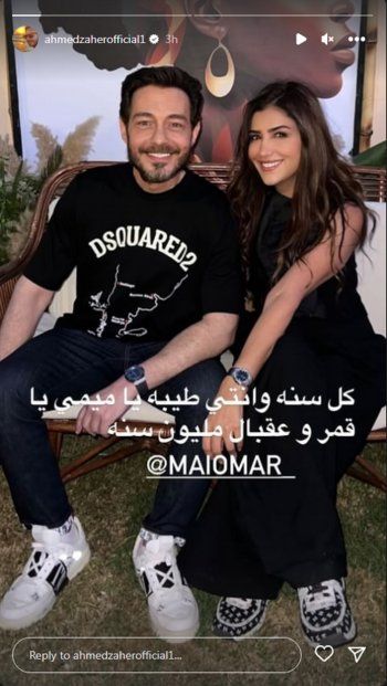 شاهد .. بالصورة - أحمد زاهر يعايد مي عمر بعيد ميلادها بهذه الكلمات الجميلة