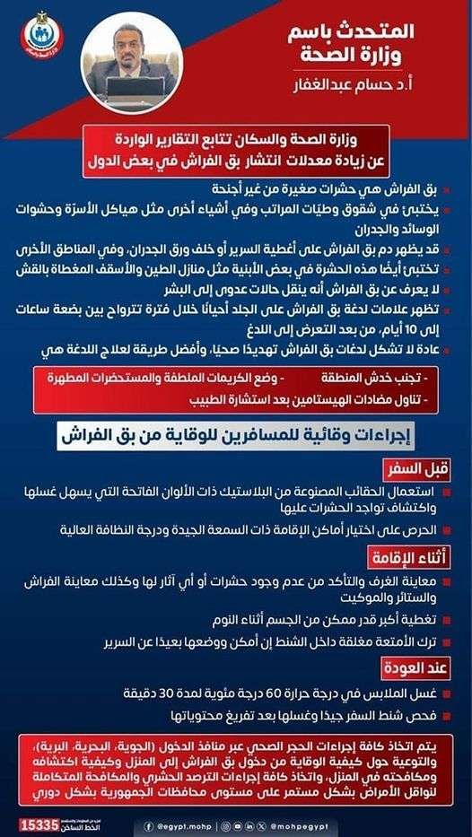 الصحة توجه تعليمات مهمة بخصوص بق الفراش.. حتى لا نلقى مصير فرنسا
