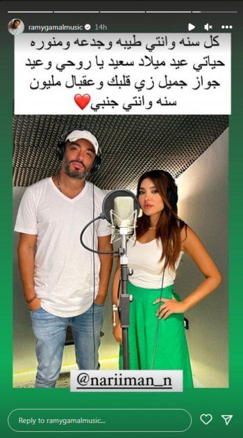 شاهد .. بالصورة- بكلمات من الحب والتقدير..رامي جمال يعايد زوجته بيوم ميلادها