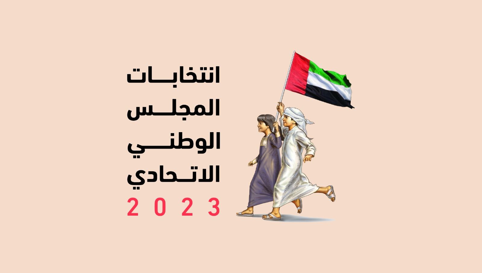 اعتماد القائمة النهائية للمرشحين الفائزين بعضوية المجلس الوطني الاتحادي 2023