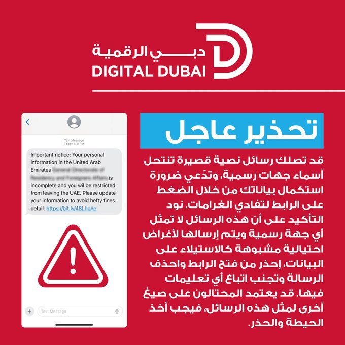 دبي الرقمية تصدر تحذير عاجل من رسائل نصية تنتحل أسماء بعض الجهات الرسمية