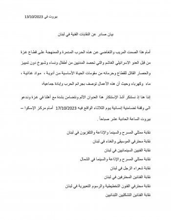 شاهد .. النقابات الفنية في لبنان تصدر بياناً بشأن الأحداث في فلسطين ومعين شريف ينشره-بالصورة