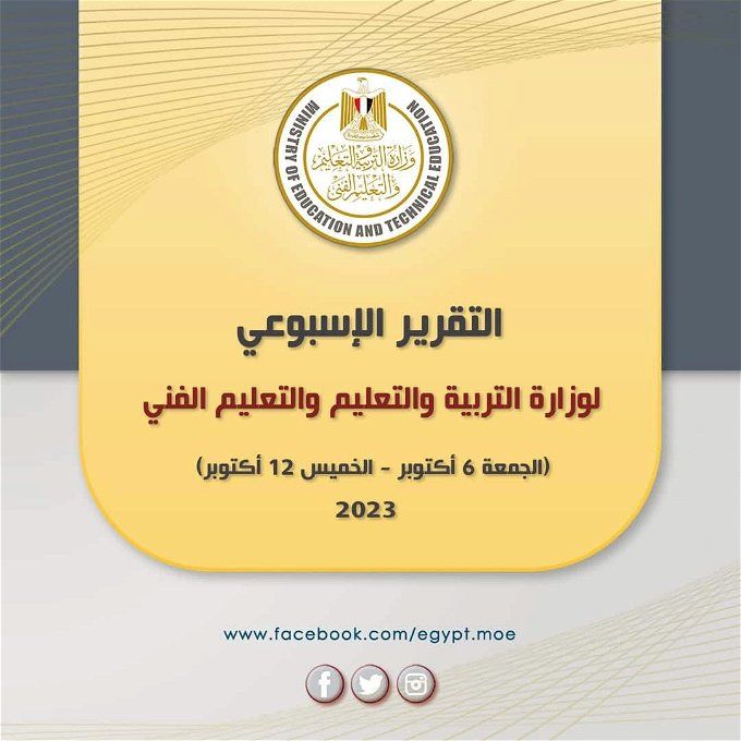 أخبار مصر | وزارة التعليم تصدر التقرير الأسبوعي لأنشطتها