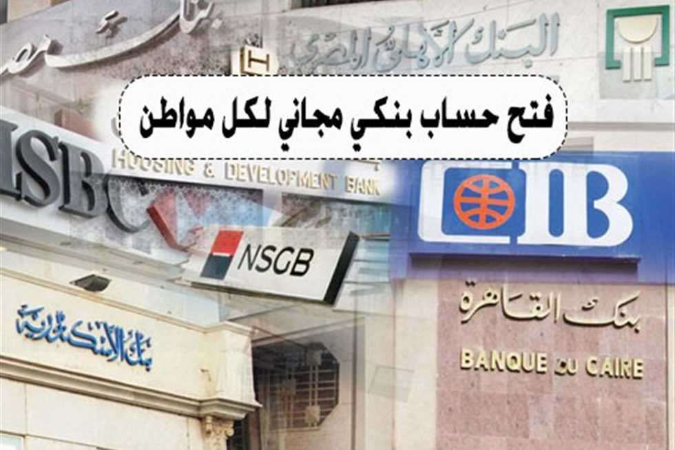 كيفية فتح حساب بنكي مجاني في مصر.. مفاجأة من البنك المركزي للمواطنين غدا