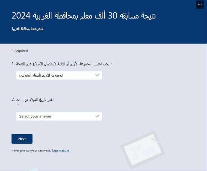 نتيجة مسابقة 30 ألف معلم