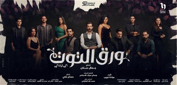 اليوم بدء عرض الحلقة الأولى من مسلسل ورق التوت