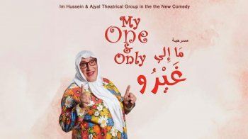 شاهد .. بالصور- من الجنوب اللبناني إلى كندا.. "أم حسين" تضحك الجمهور بمسرحية "ما الي غيرو"