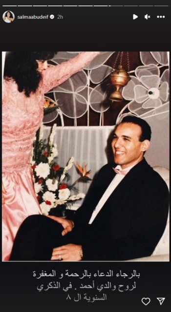 شاهد .. بالصورة- في ذكرى رحيله الـ 8..سلمى أبو ضيف تطلب الدعاء لوالدها