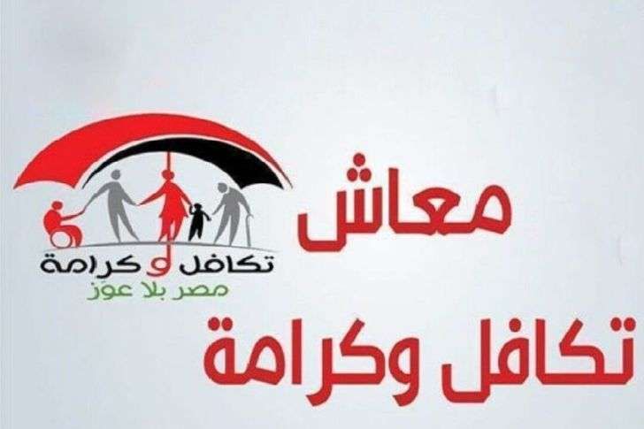 موعد صرف معاش تكافل وكرامة بالزيادة الجديدة.. استعلم بسهولة