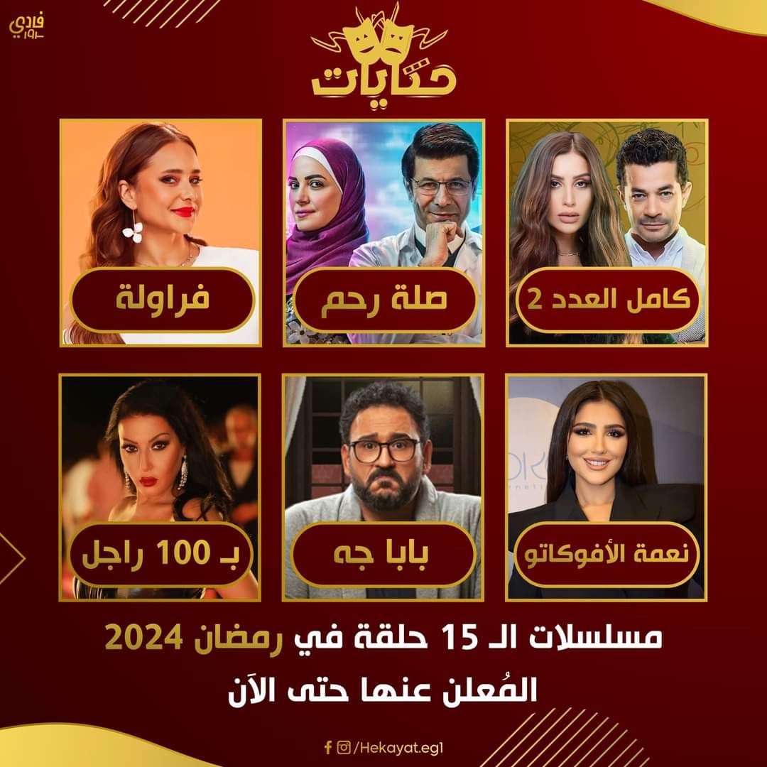 دي مسلسلات رمضان الجاي : استعد