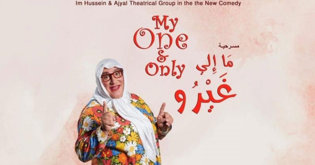 شاهد .. بالصور- من الجنوب اللبناني إلى كندا.. "أم حسين" تضحك الجمهور بمسرحية "ما الي غيرو"